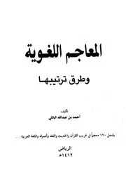 المعاجم اللغوية وطرق ترتيبها