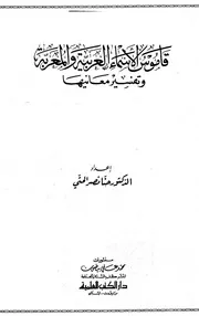 قاموس الأسماء العربية والمعربة