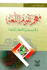 معجم تقويم اللغة
