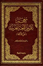 معجم علوم اللغة العربية