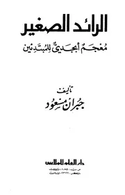 الرائد الصغير