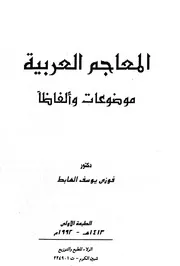 المعاجم العربية موضوعات وألفاظا