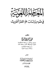 المعاجم اللغوية