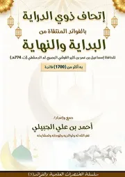 إتحاف ذوي الدراية بالفوائد المنتقاة من البداية والنهاية