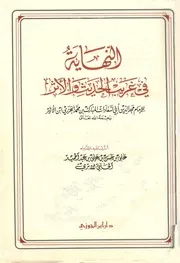النهاية في غريب الحديث والأثر