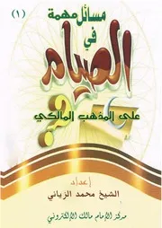 مطوية مسائل مهمة في أحكام الصيام