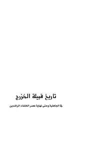 تاريخ قبيلة الخزرج في الجاهلية وحتى نهاية عصر الراشدين