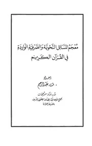 معجم المسائل النحوية في القرآن