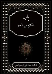 باب الكلام من النحو