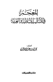 المعجم في الاساليب العربية والاسلامية