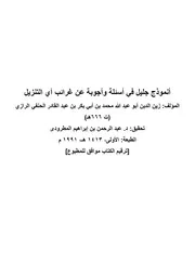غلاف أنموذج جليل في أسئلة وأجوبة عن غرائب آي التنزيل