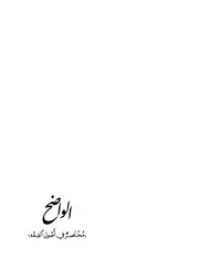 الواضح في أصول الفقه لأبي يوسف القزويني المعتزلي