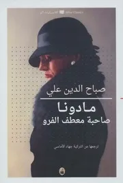 رواية مادونا ذات معطف الفراء صباح الدين علي