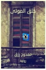 ممدوح رزق خلق الموتى
