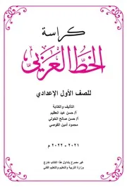 الخط العربي أولى إعدادي
