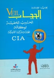 بوب وودورد الحجاب، الحروب الخفية لوكالة المخابرات الأميركية