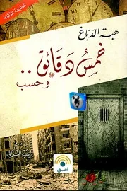 هبة الدباغ خمس دقائق وحسب