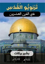 تربويو القدس في القرن العشرين