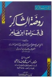 روضة الشاكر في قراءة ابن عامر