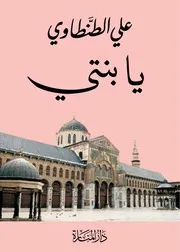 يا بنتي - علي الطنطاوي