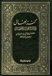 كنز العمال