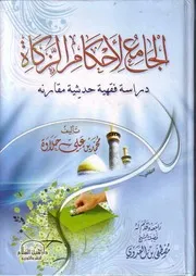 الجامع لأحكام الزكاة