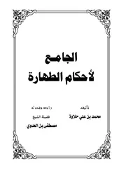 الجامع لأحكام الطهارة