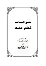 جمع السبائك لأحكام المناسك