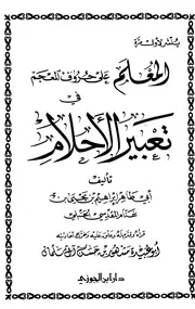 المعلم على حروف المعجم في تعبير الأحلام ابن غنام ت مشهور