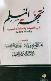 تحفة المسلم في العقيدة والعبادة والسيرة والدعاء والأذكار