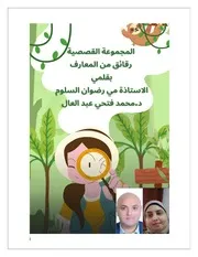 المجموعة القصصية رقائق من المعارف بقلمي استاذة مي رضوان السلوم ود.محمد فتحي عبد العال