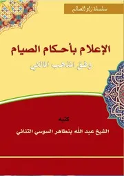 رسالة الإعلام بأحكام الصيام
