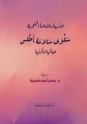 الأديبة والشاعرة الـمهجرية سلوى سلامة - حياتها وأدبها (الطبعة الثانية)