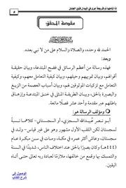 رسالة السجزي إلى أهل زبيد في الرد على من أنكر الحرف والصوت