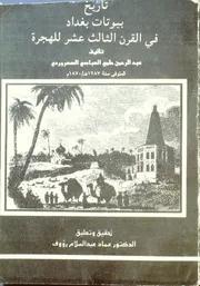تاريخ بيوتات بغداد في القرن الثالث عشر للهجرة للسهروردي - د. عماد عبد السلام رؤوف