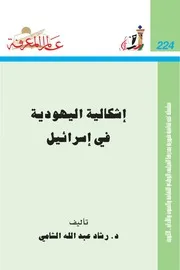 إشكالية اليهود في إسرائيل