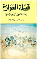قبيلة العوازم بحث تاريخي وميداني