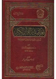 تعليم تدبر القرآن الكريم هاشم الأهدل الجميعة الخيرية لتحفيظ القرآن