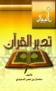 تدبر القرآن لسلمان السنيدي