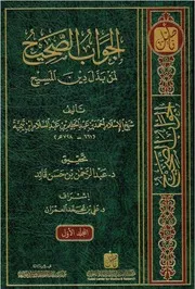 الجواب الصحيح لمن بدل دين المسيح لابن تيمية (دار التأصيل)