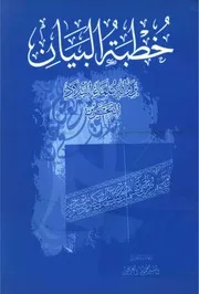 خطبة البيان برواية علماء البلاد البحرين