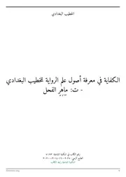 الكفاية في معرفة أصول علم الرواية للخطيب البغدادي
