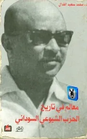 محمد سعيد القدال معالم في تاريخ الحزب الشيوعي السوداني