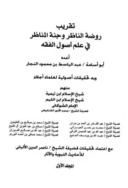 تقريب روضة الناظر