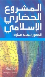 المعتزلة والثورة د. محمد عمارة