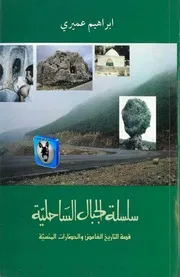 إبراهيم عميري سلسلة الجبال الساحلية