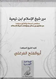 درر شيخ الإسلام ابن تيمية الطبعة الثانية
