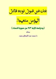 بحث في قوله تعالى ومن يقتل مؤمنا متعمدا