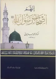 إنهم أصحاب رسول الله صلى الله عليه وعلى آله وصحبه وسلم
