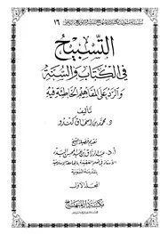 التّسبيح في الكتاب والسّنّة